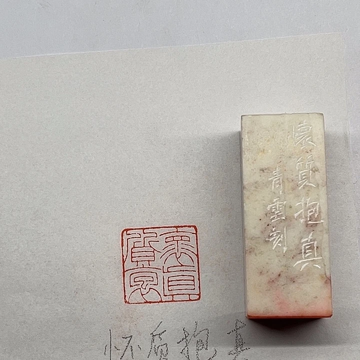 青田石印石怀质抱真