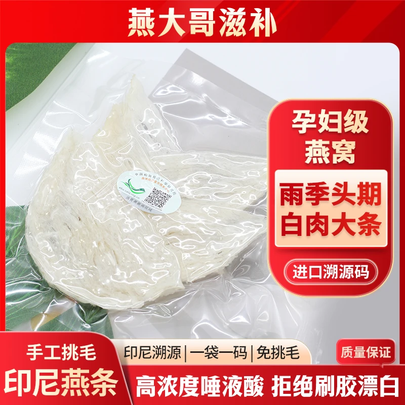 印度尼西亚燕窝中大燕条泗水高品质足干孕妇滋补品
