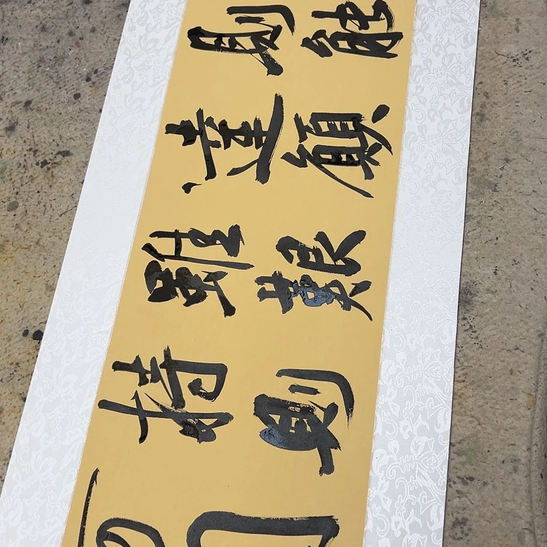 书法伯揆老师书法原作