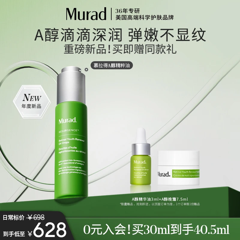 【年度新品】Murad慕拉得A醇精华油30ml视黄醇干皮抗皱养肤