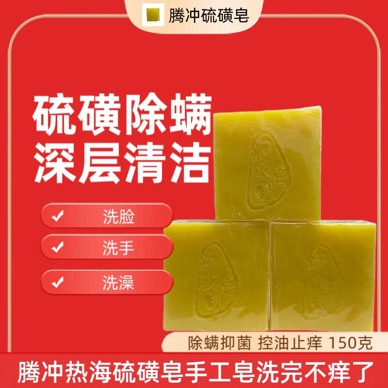 腾冲硫磺皂手工皂控油止痒深层抑菌家庭温和