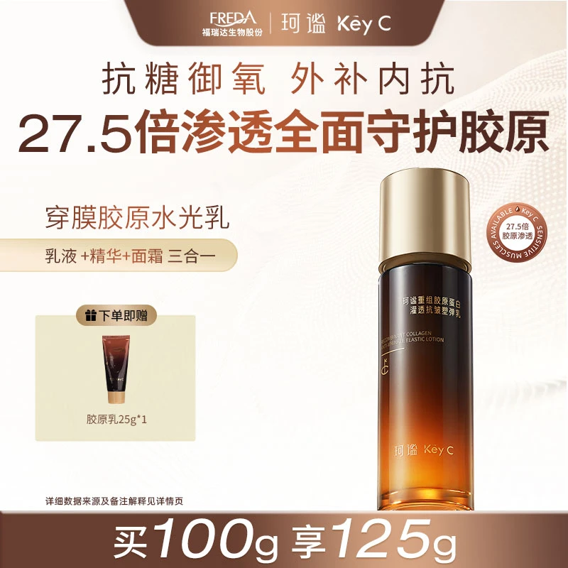 Key C/珂谧重组胶原蛋白穿膜胶原水光乳抗皱淡纹紧致提亮zb