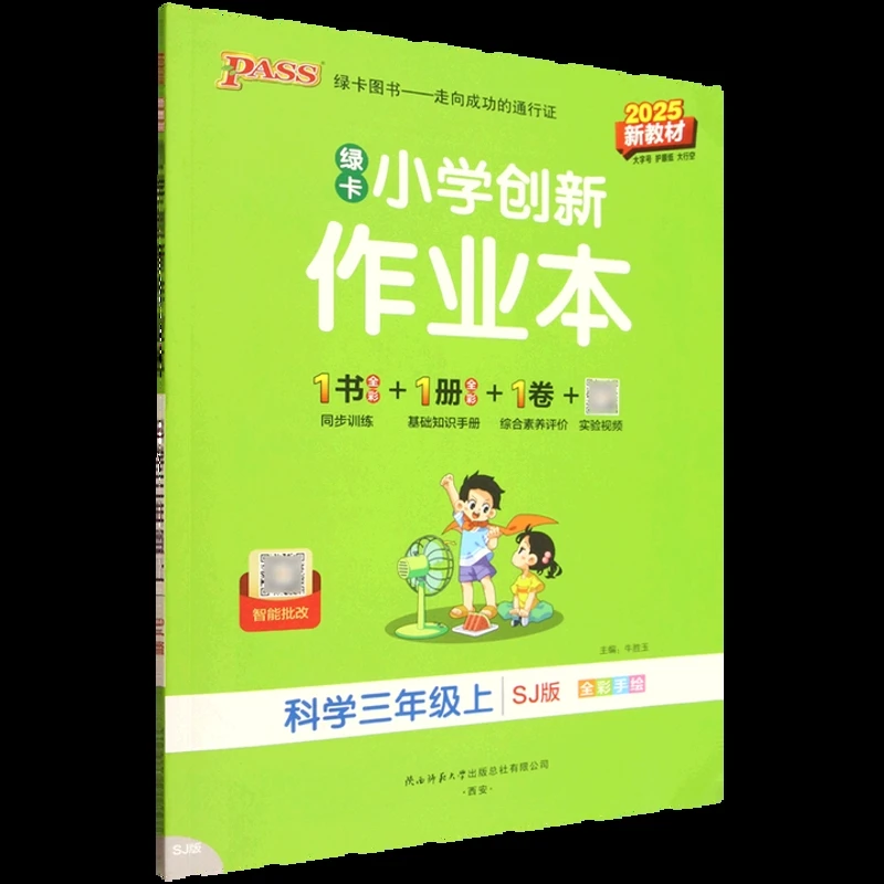 (3上)(配苏教版)科学2025小学创新作业本(25秋)