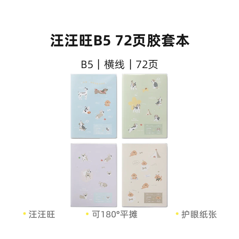 晨光JB5102H7 汪汪旺小狗B5 72页胶套本学生办公本