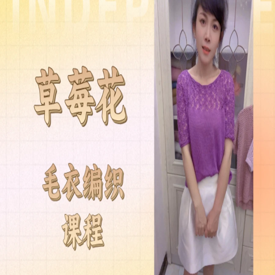 【草莓花】视频课程