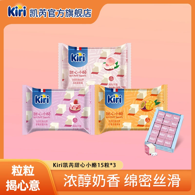 Kiri/凯芮甜心小酪15粒*3包即食干酪进口零食奶香浓郁DR