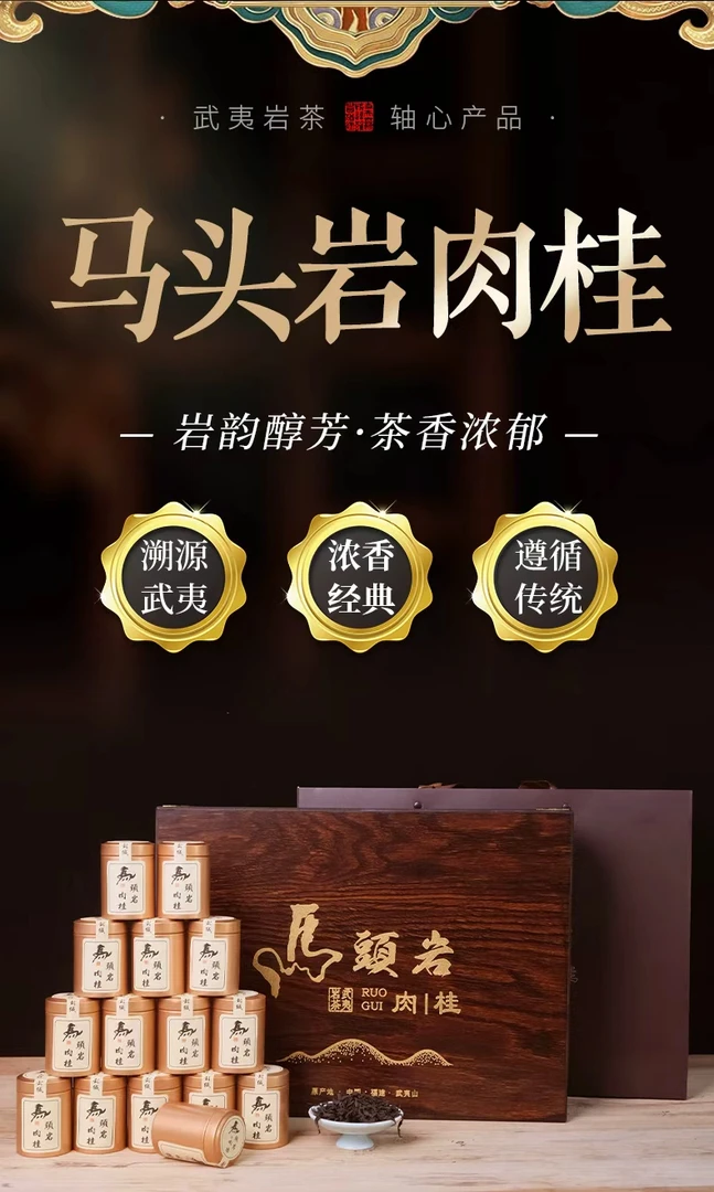 马头岩肉桂大红袍茶叶浓香型送礼新茶礼盒装