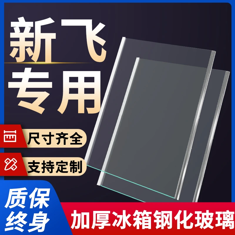 适用新飞冰箱玻璃隔板钢化分层板冷冻冷藏室层架分隔板配件大全