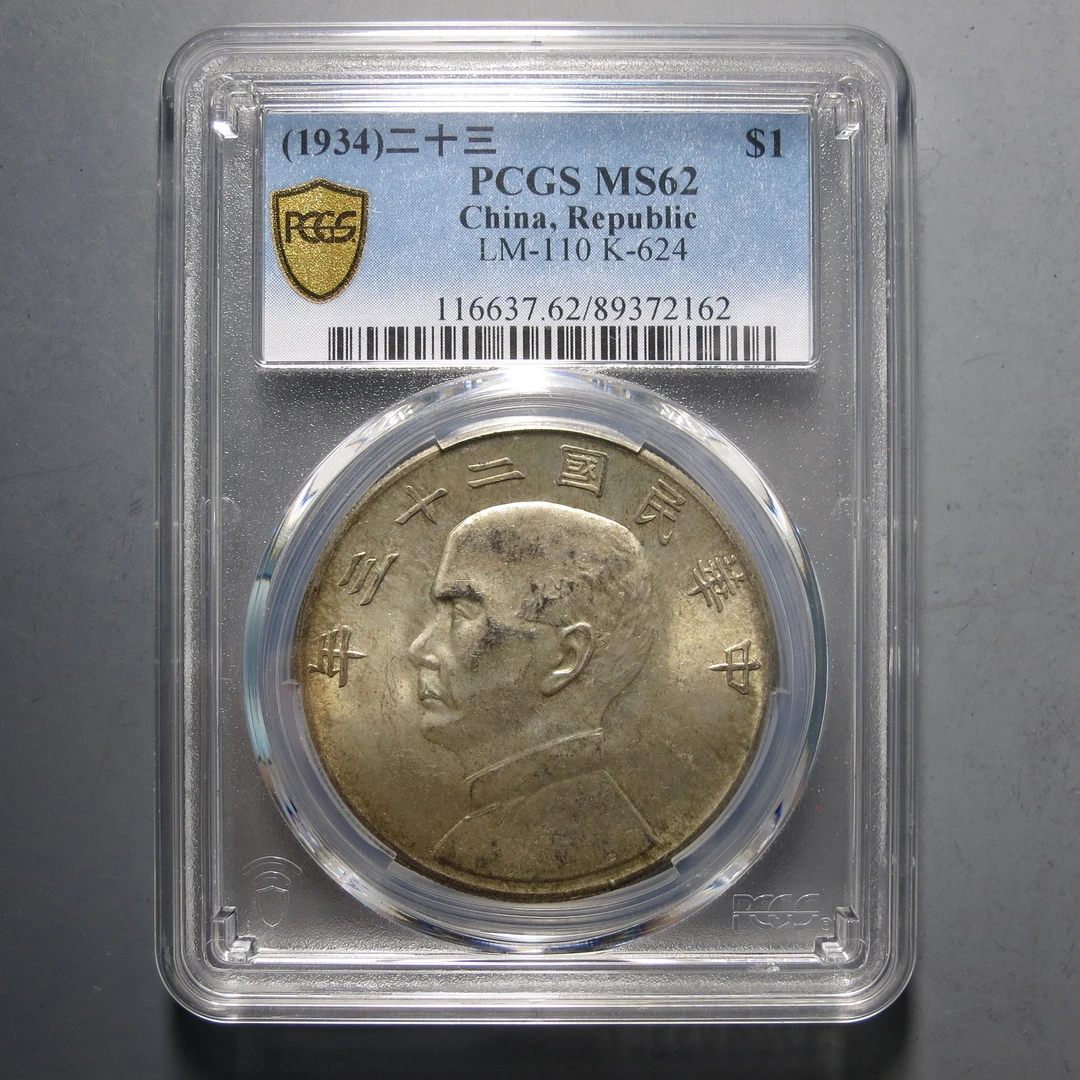 PCGS MS62 二十三年船洋 2162