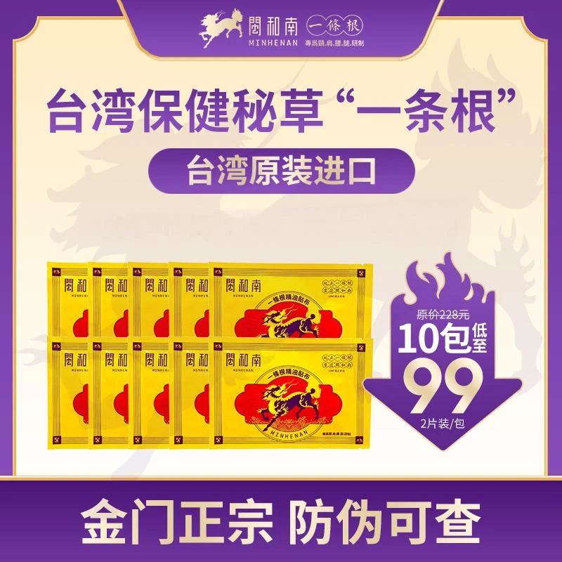 【权大大专属】金门正宗一条根--拍1发10包 台湾进囗 腰腿关节疼痛