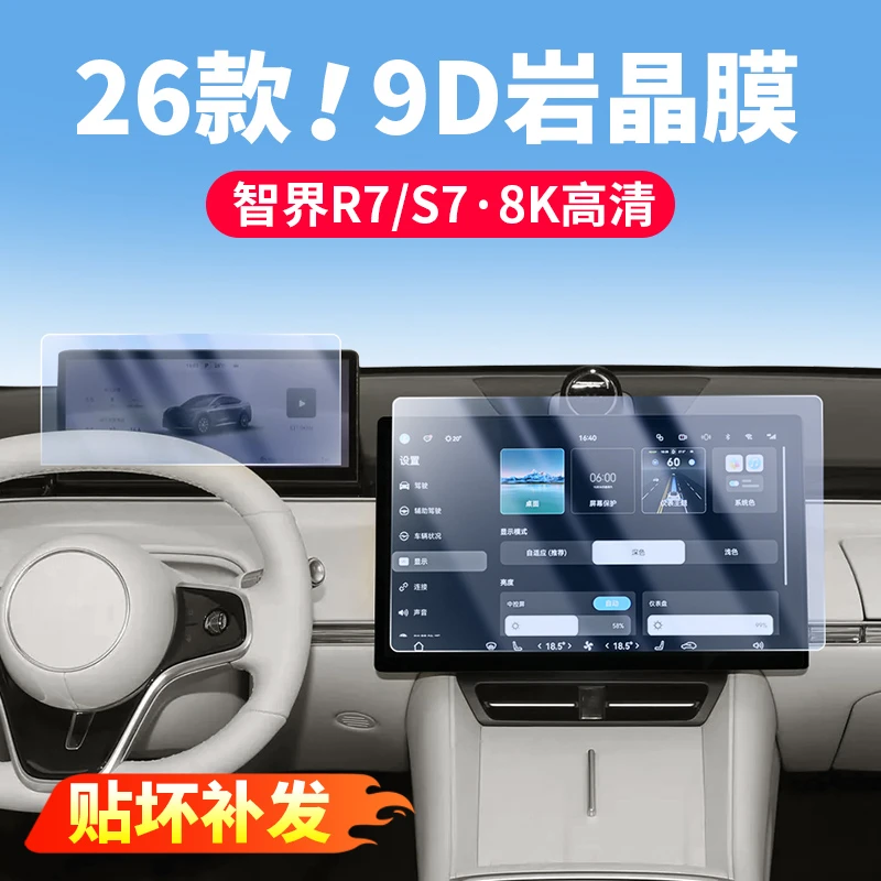 智界R7/S7屏幕钢化膜内饰专用保护膜中控导航仪表膜汽车用品配件