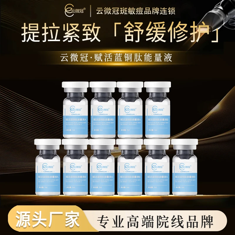 云微冠赋活蓝铜肽能量AB液