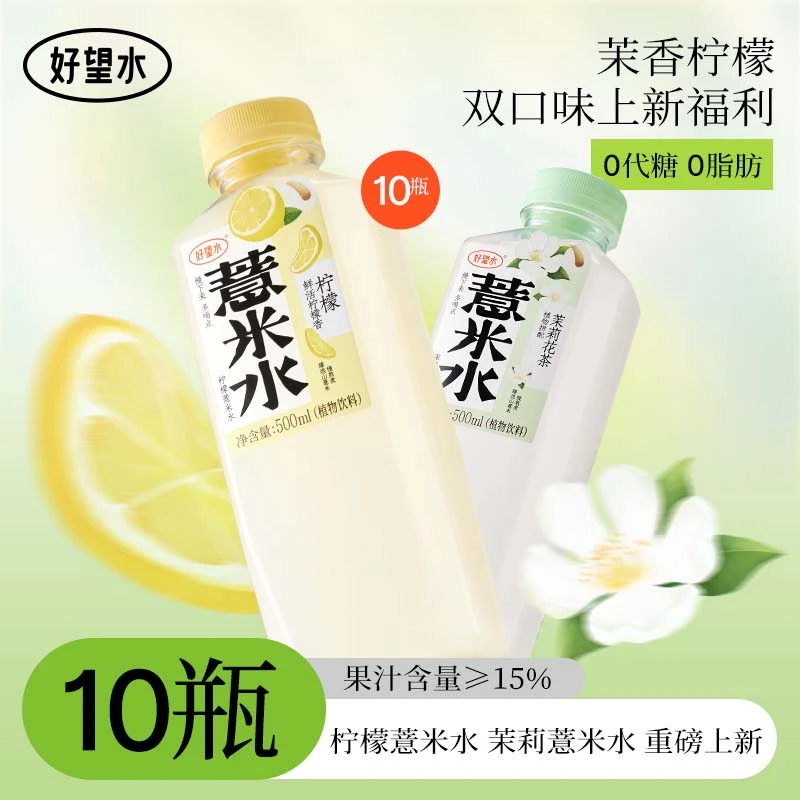 【黄小敏专属】好望水柠檬薏米水茉莉薏米水臻选山薏米重磅上新q