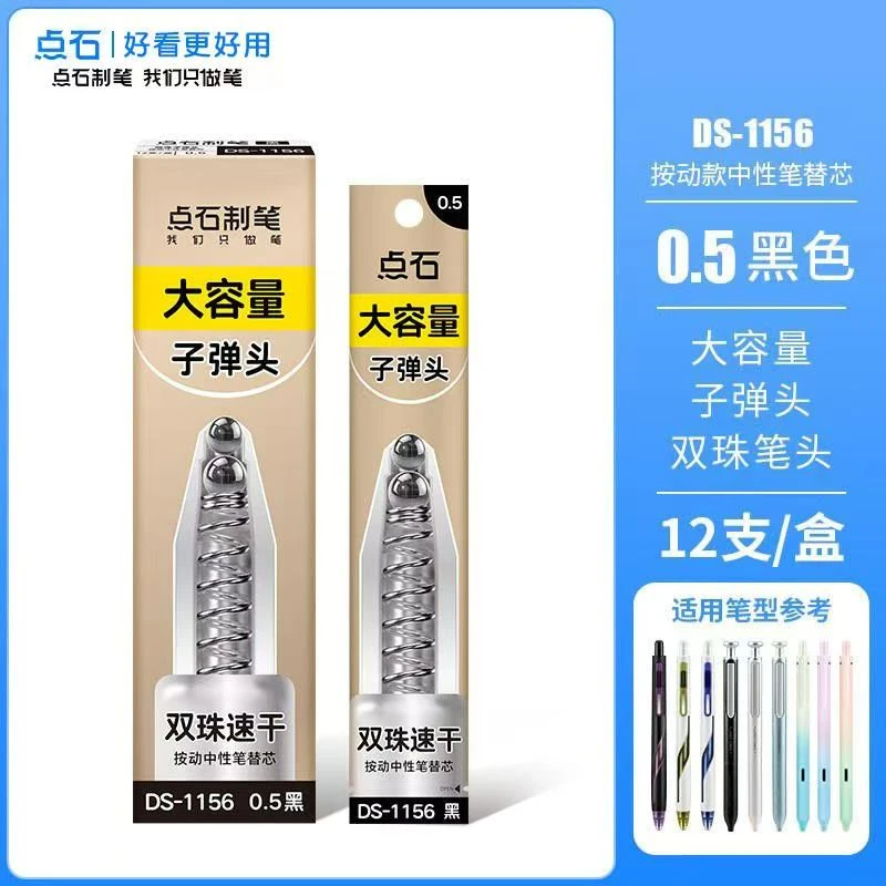 【发5支-替芯】【点石1156按动双珠子弹头0.5mm黑色】