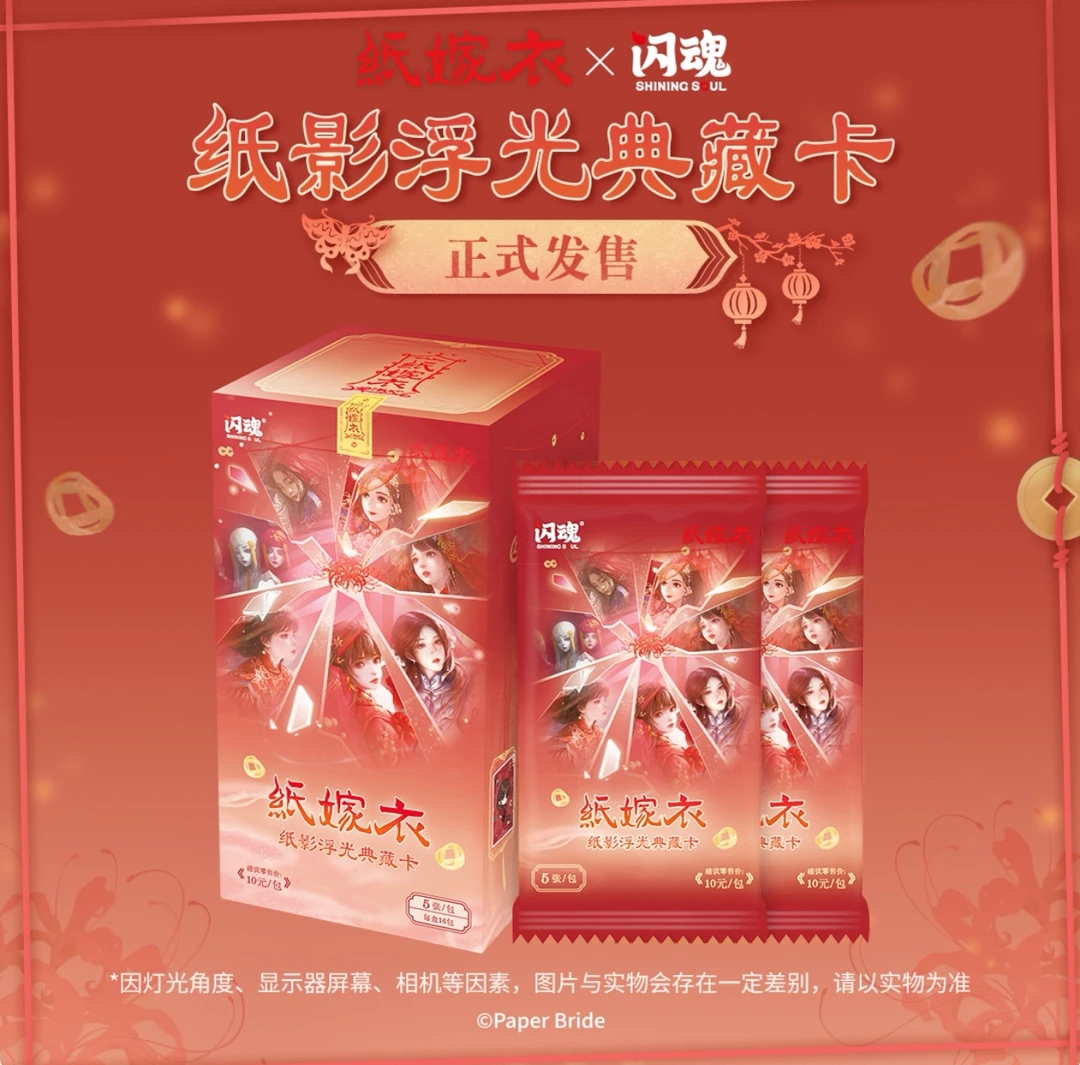 【平拆】闪魂纸嫁衣纸影浮光典藏卡盲盒代拆