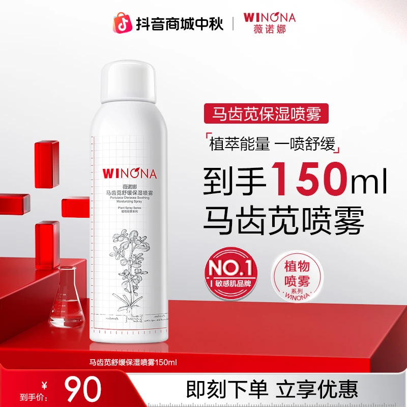 【中秋礼物】薇诺娜马齿苋舒缓保湿喷雾敏肌补水保湿舒缓水润爽肤水