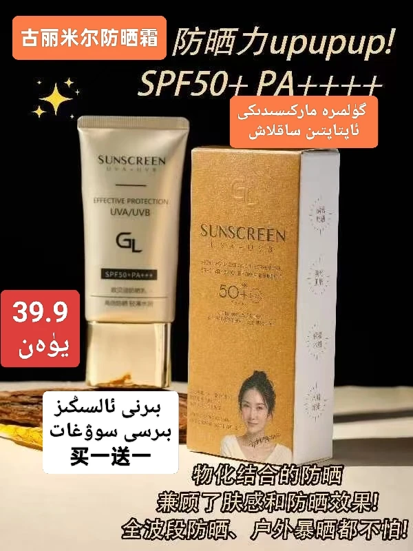 古丽米尔清爽保湿轻透防晒霜SPF50+PA+防紫外线户外轻薄水感水润