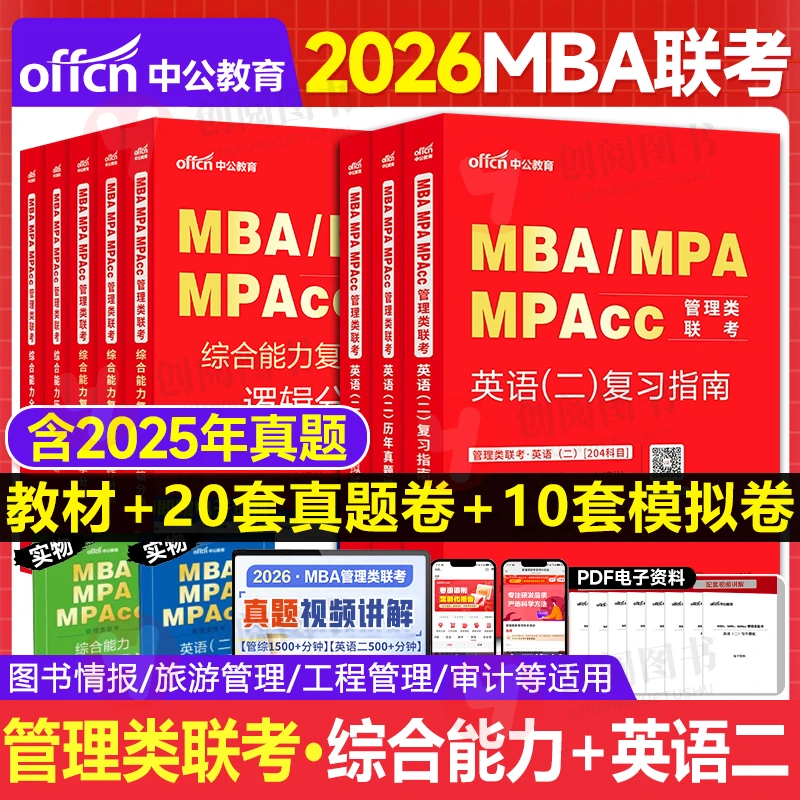 2026年mba管理类联考工商管理在职研究生MBA199综合能力英语二