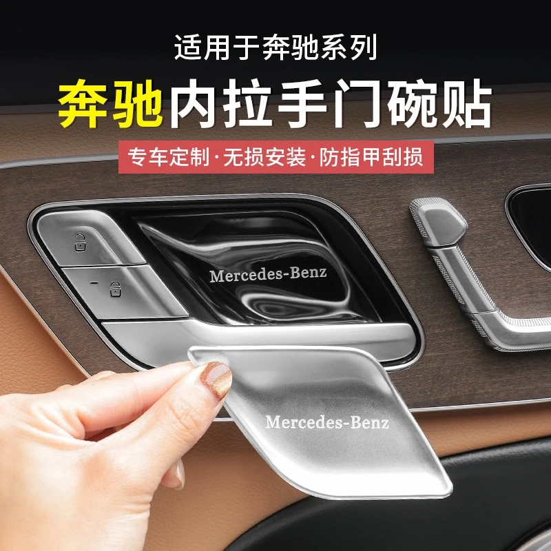 奔驰E300/C260/GLC系列专用内拉手门碗车内贴装饰防刮防护