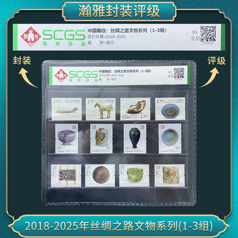2018-2025年丝绸之路文物系列(1-3组）邮票 瀚雅评级 全品95