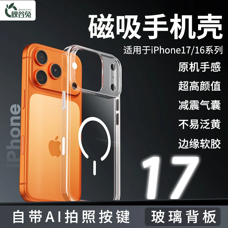 秋谷兔适用iPhone17ProMax透明磁吸钢化玻璃+TPU材质防摔手机壳