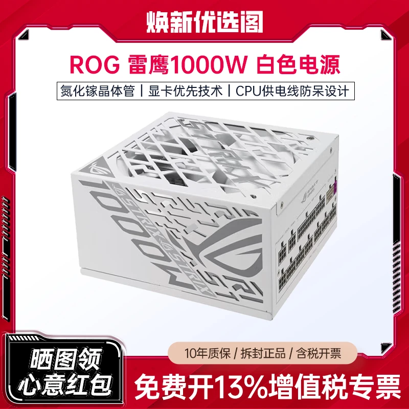 95新 ASUS/华硕 ROG STRIX 白金雷鹰 1000W白色氮化镓电源 ATX3.0
