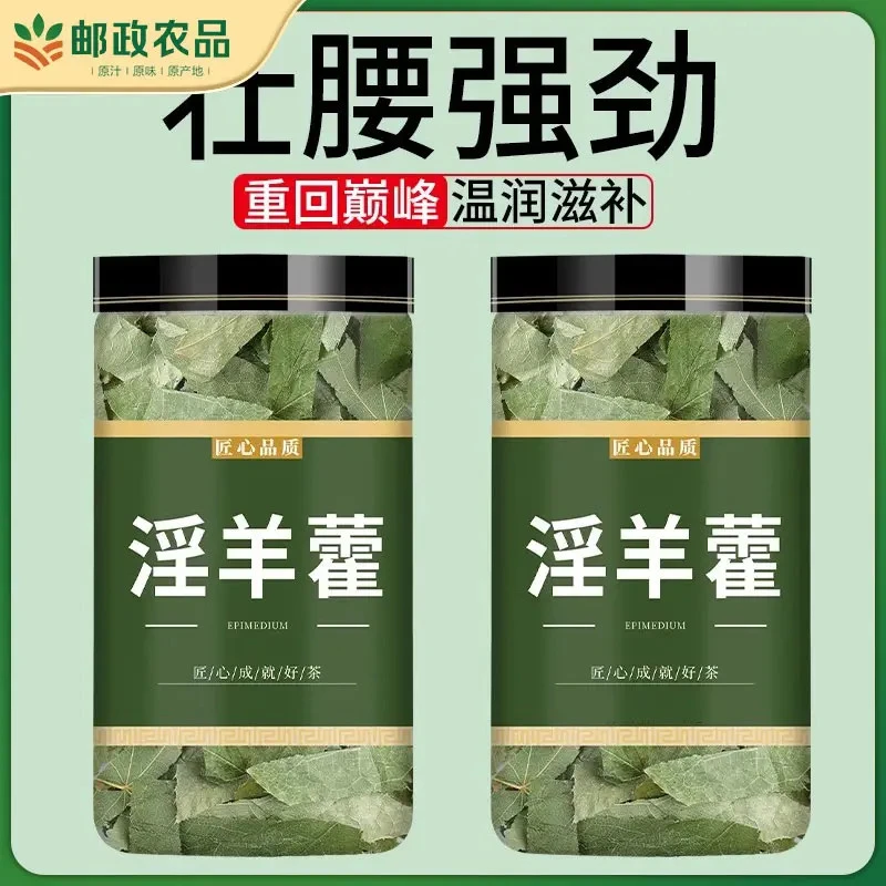 【邮政农品】淫羊藿养生茶正品无硫干货原材料淫羊藿叶枸杞泡水泡茶