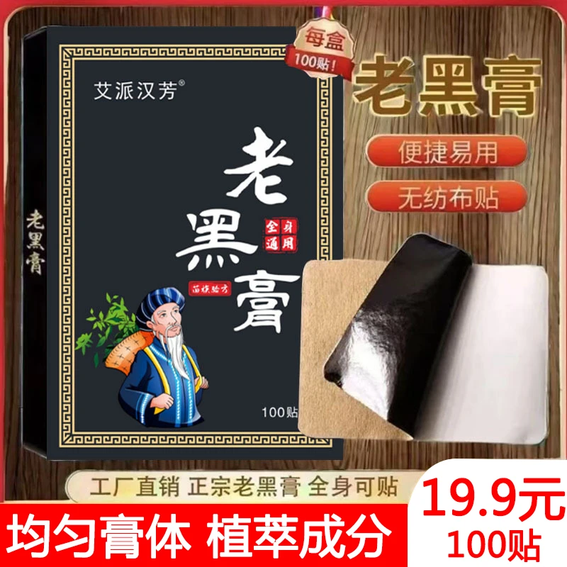 【到手100贴】 正宗老黑膏腰椎肩周脖子手腕脚腕都能贴苗族草本