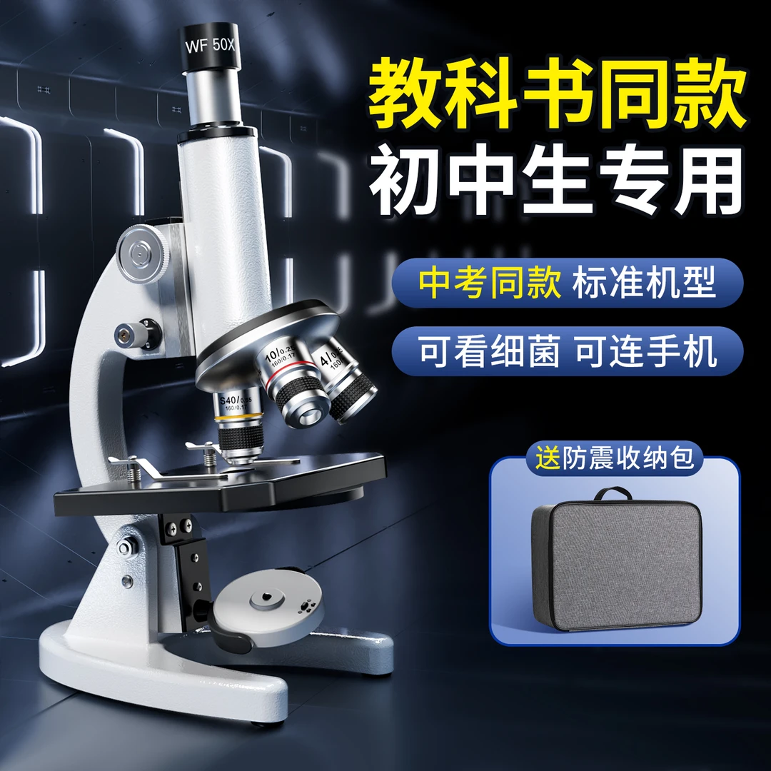 显微镜初中生专用教科书同款专业级光学儿童科学实验生物高清中考