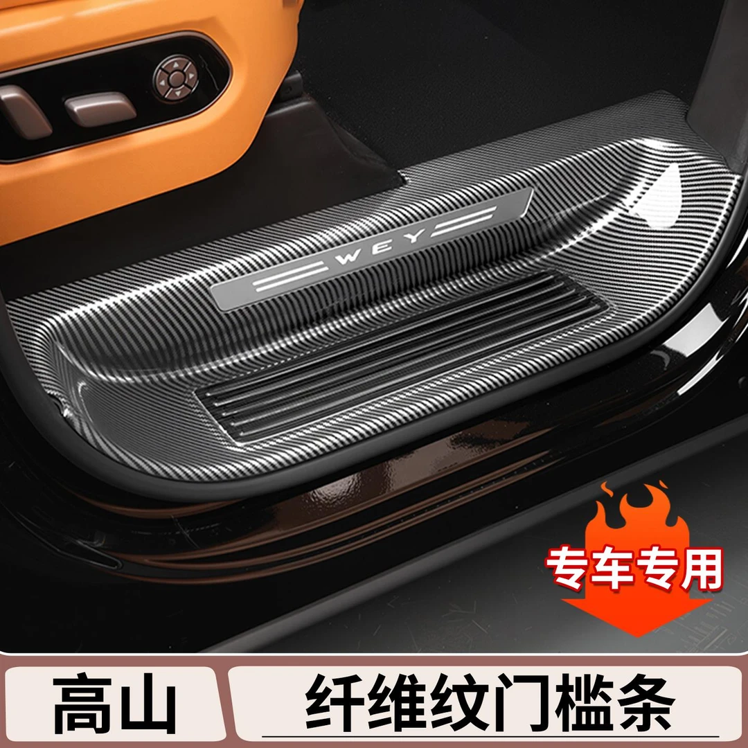 适用魏牌高山7/8/9碳纤维纹门槛条护板迎宾踏板改装配件内饰用品