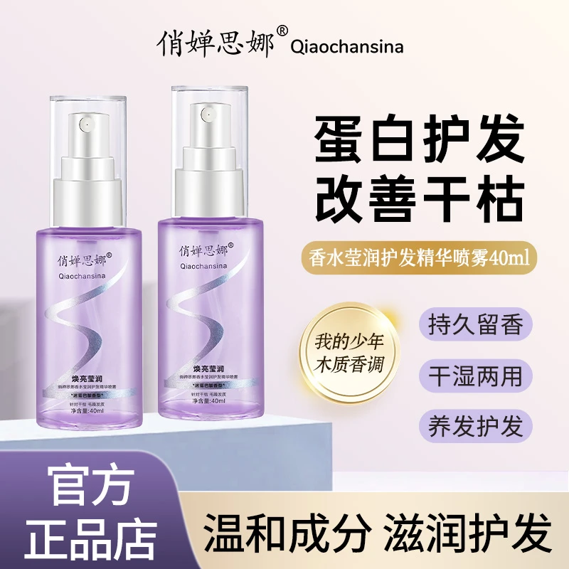 俏婵思娜香水柔顺护发精油喷雾持久留香清爽不粘腻柔顺护理40ml