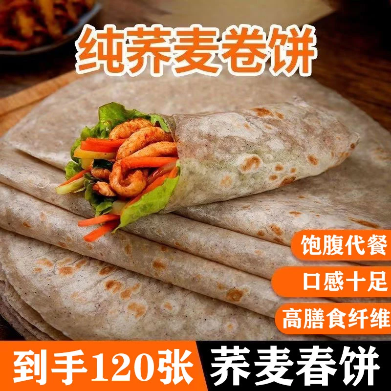 【抢120张】荞麦春饼荞麦卷饼即食 薄饼皮鸡肉卷饼烤肉D