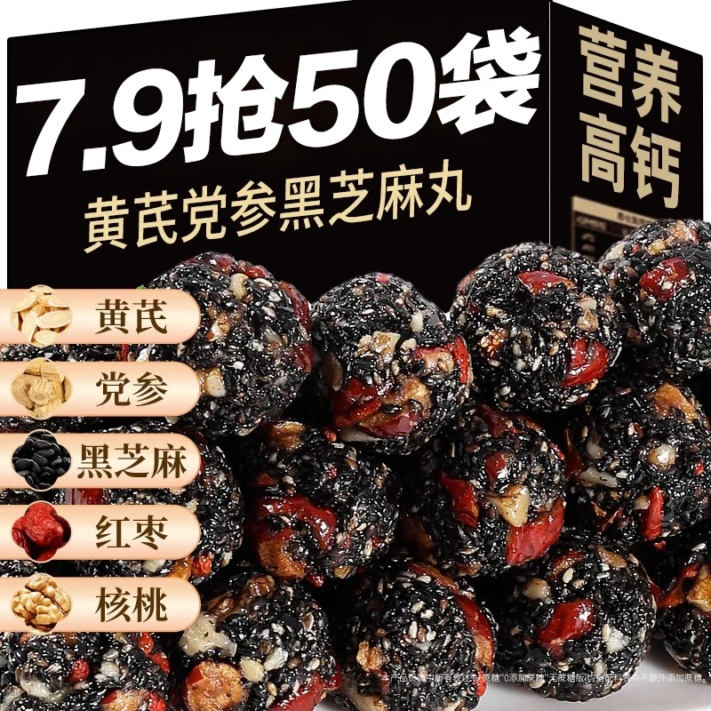 新疆包邮【7·9/50包】黄芪党参黑芝麻丸芝麻球红枣核桃红枣食品店