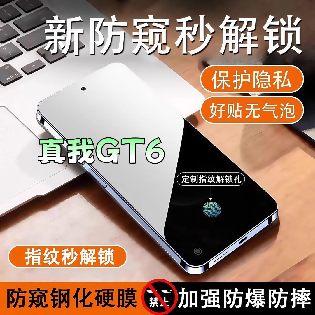 适用真我GT6防窥膜高清全屏覆盖钢化膜指纹解锁防爆防摔手机膜