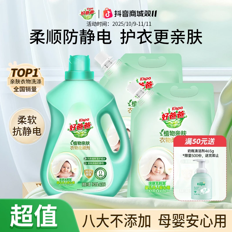 好爸爸亲肤柔顺剂护理液温和护色防静电除菌护理剂留香柔护无刺激