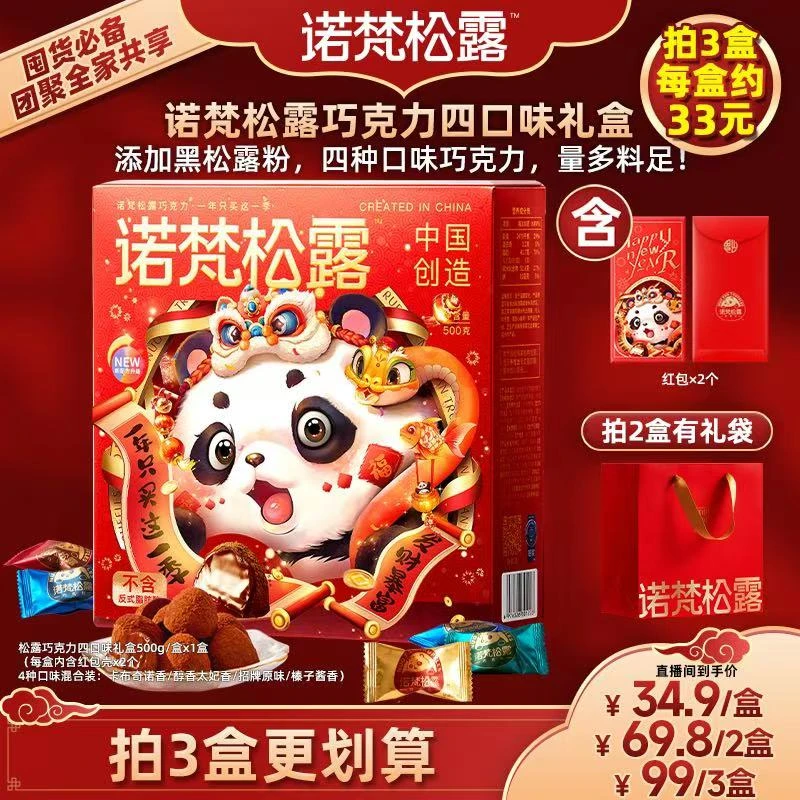 【诺梵】诺梵松露巧克力零食年货礼盒500g(约100颗）JZ