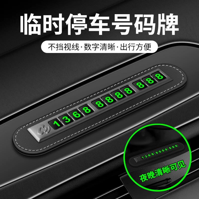 新款车载临时停车挪车号码牌创意高档电话牌车内装饰用品