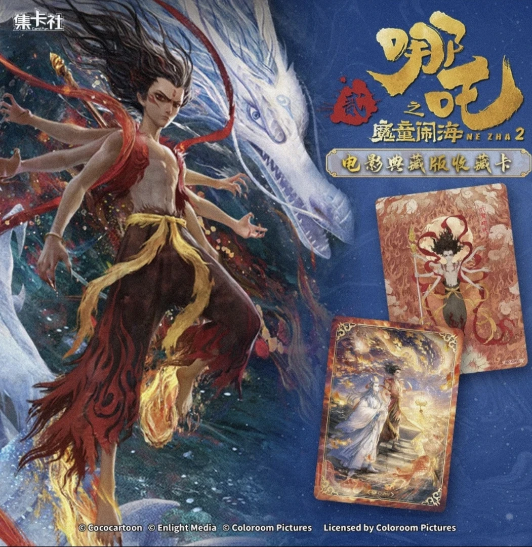 【丢手绢】起手1包 集卡社正版《哪吒之魔童闹海》电影典藏版 收藏卡