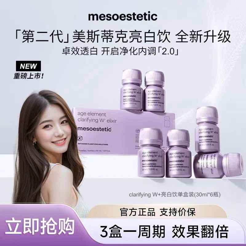 【全球购】mesoestetic 亮白饮内调褪黑口服液小紫瓶2.0 3盒装