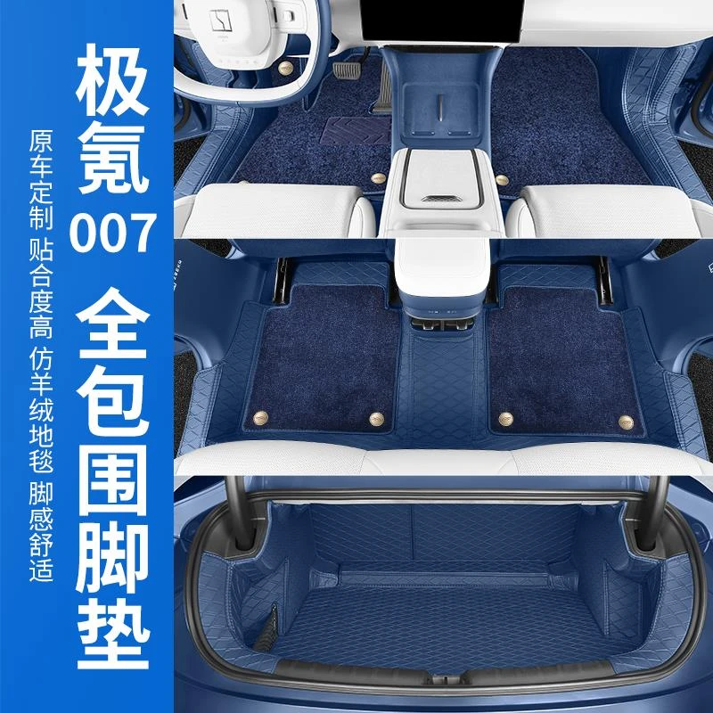 适用于极氪007脚垫全包围360地毯专用后备箱垫车内用品改装配件