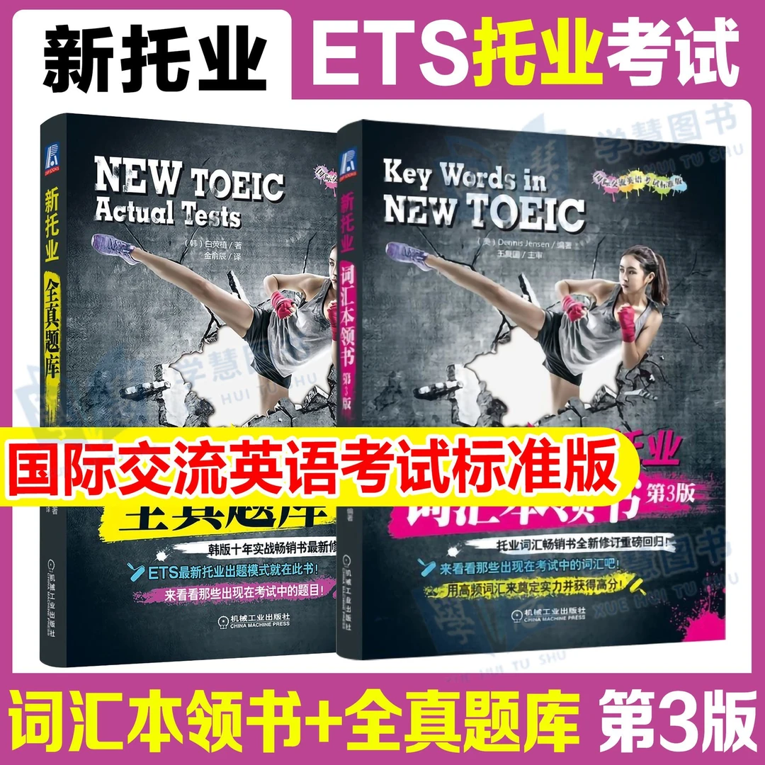 新托业词汇本领书全真题库TOEIC模拟出题套路考点精华考点精华