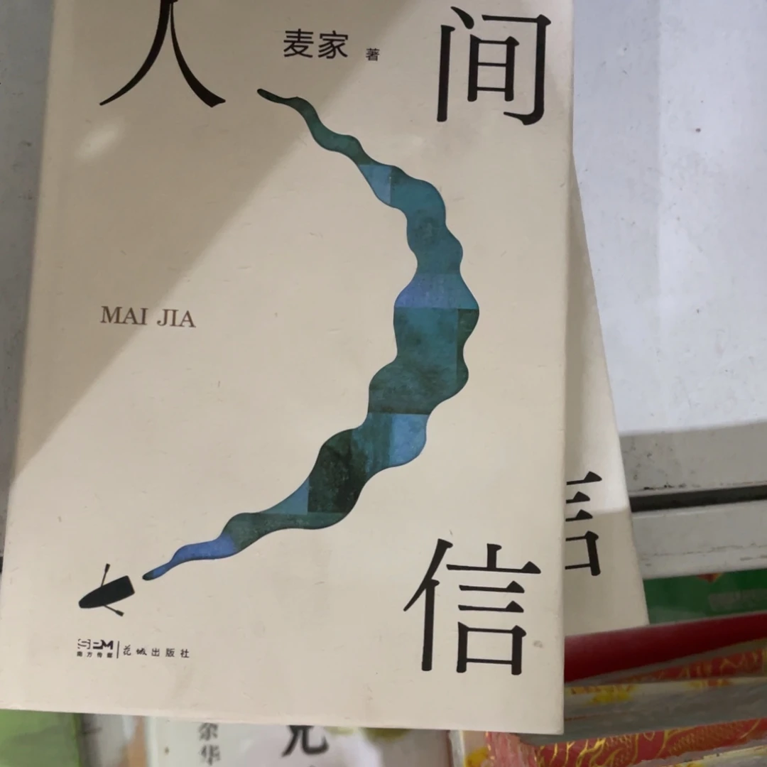 人间信精装一个^_^