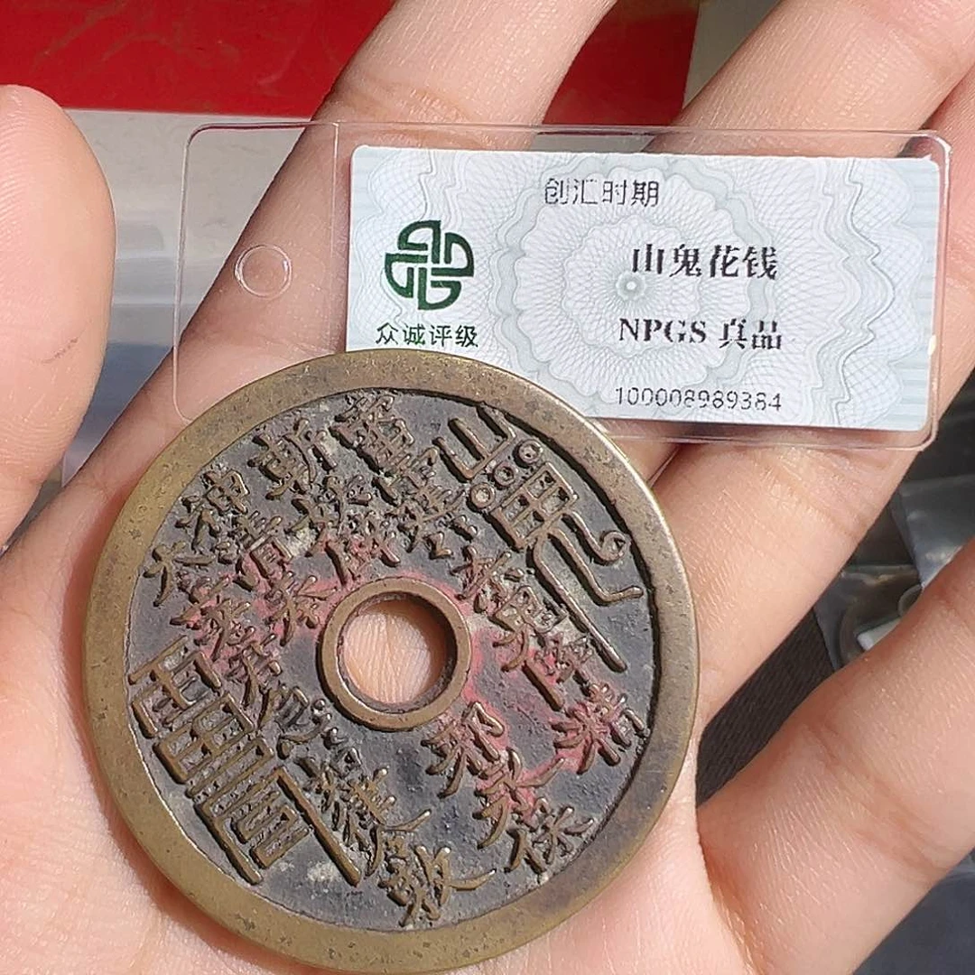 快***销铜山鬼花钱～～观山