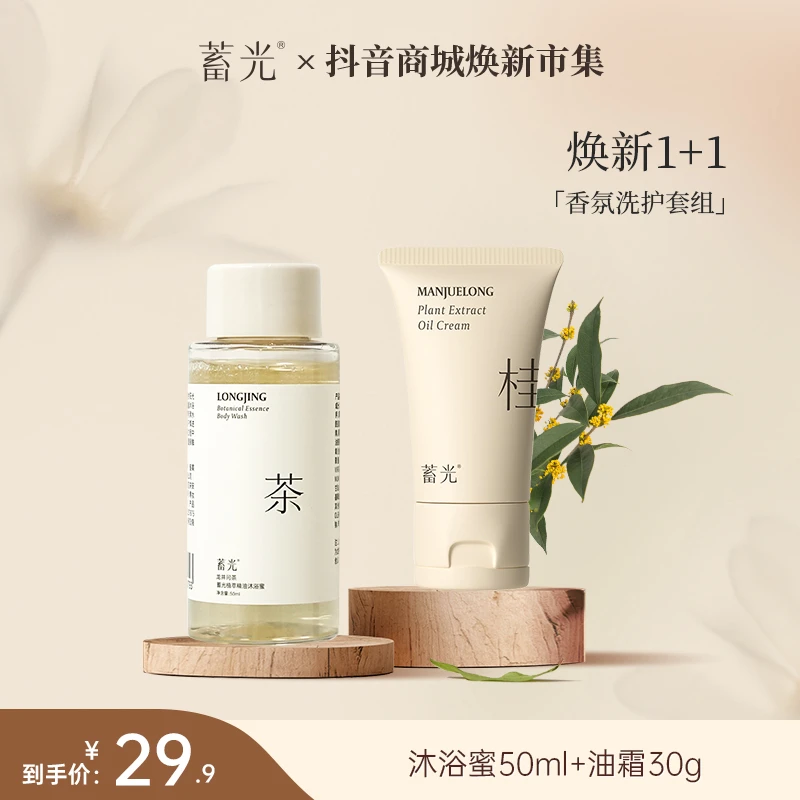 【焕新1+1】蓄光情人节精油沐浴露50ml+身体油霜30g持久留香便携