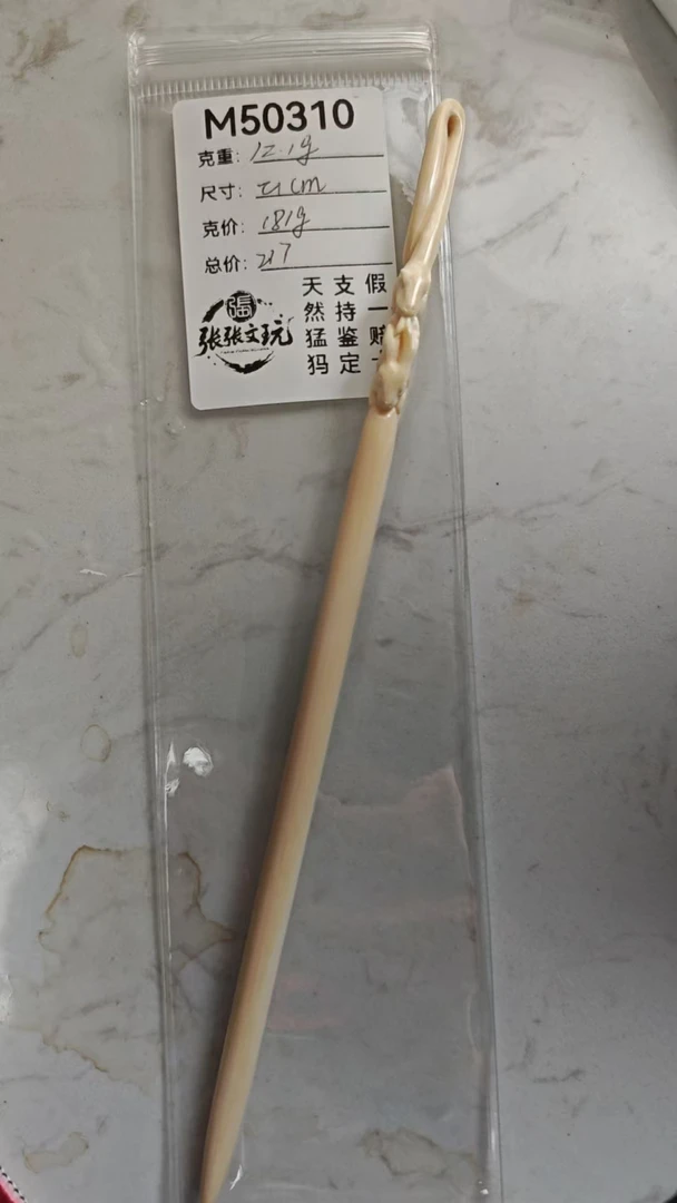 m50310 天然猛犸牙发簪簪子 蛇抱兔辈辈富  长度210mm