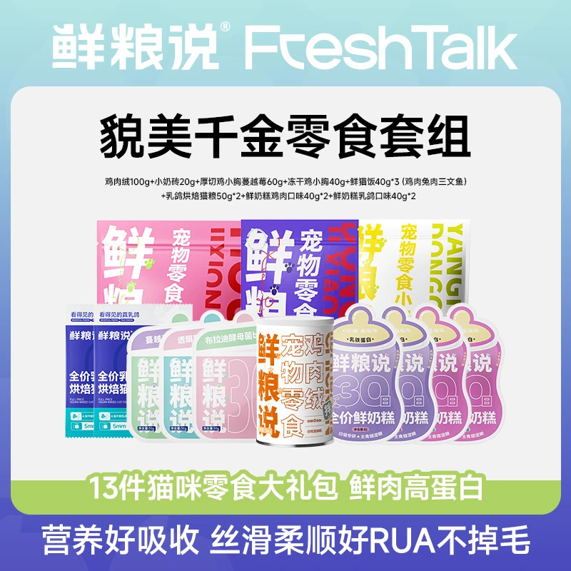 【直播专享】鲜粮说全阶通用猫咪零食大礼包，鲜肉高蛋白。