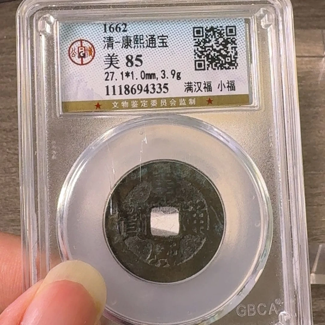 小***知铜A闻博文化康熙通宝