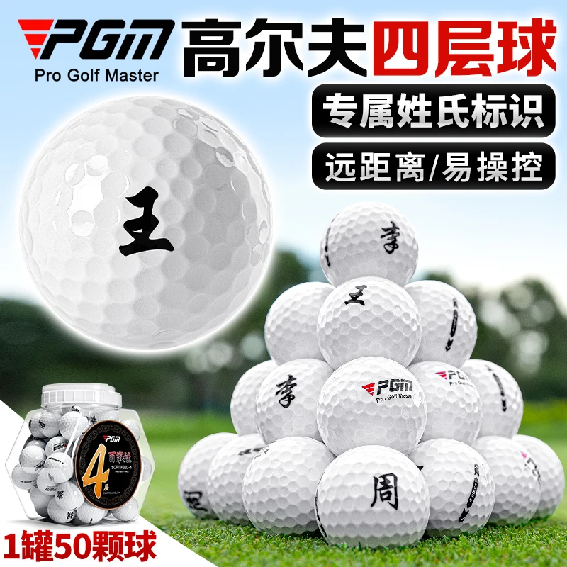 PGM 高尔夫球四层比赛球 百家姓专属标识易操控远距离比赛球