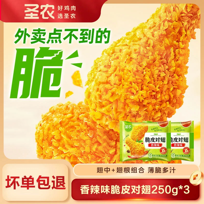 【26年2月中到期】圣农脆皮对翅250g*3包追剧解馋 包冰率不含冰
