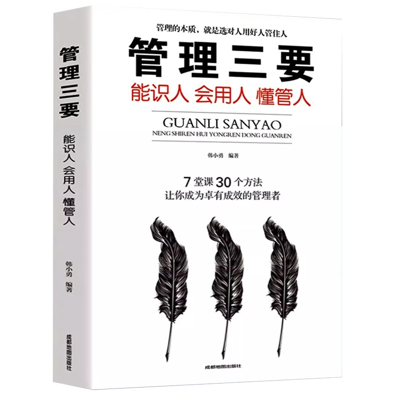 管理三要:能识人会用人懂管人用制度管人按制度办事按流程执行